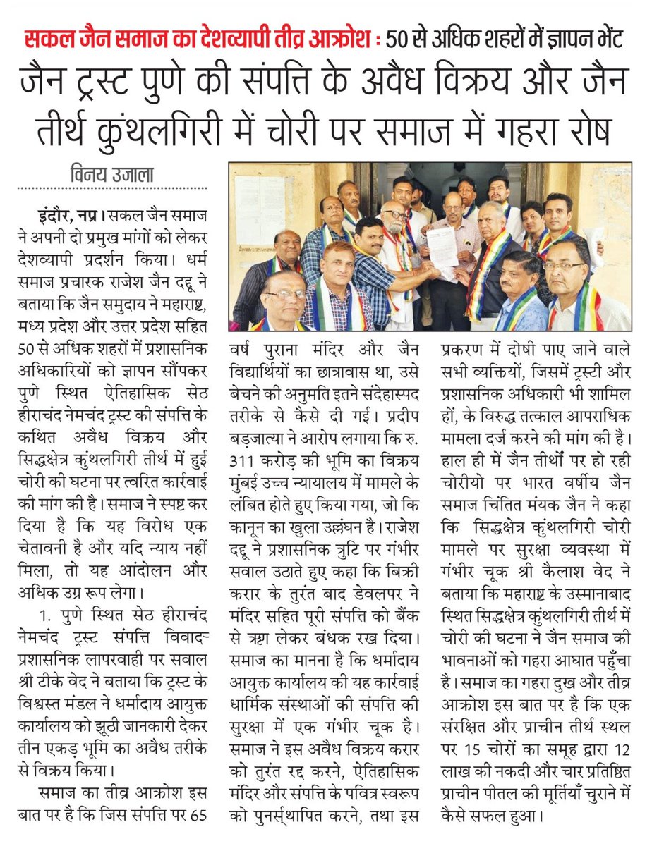 mayank5889's tweet photo. सकल जैन समाज का देशव्यापी तीव्र आक्रोश: 50 से अधिक शहरों में ज्ञापन
जैन ट्रस्ट पुणे की संपत्ति के अवैध विक्रय और कुंथलगिरी तीर्थ में चोरी पर समाज की गहरी नाराज़गी
इंदौर में 27/10/2025
सकल जैन समाज ने अपनी मांगों को लेकर देशव्यापी प्रदर्शन किया
#CancelSaleSaveHND #SaveHND https://t.co/ZMpwrGKhaB