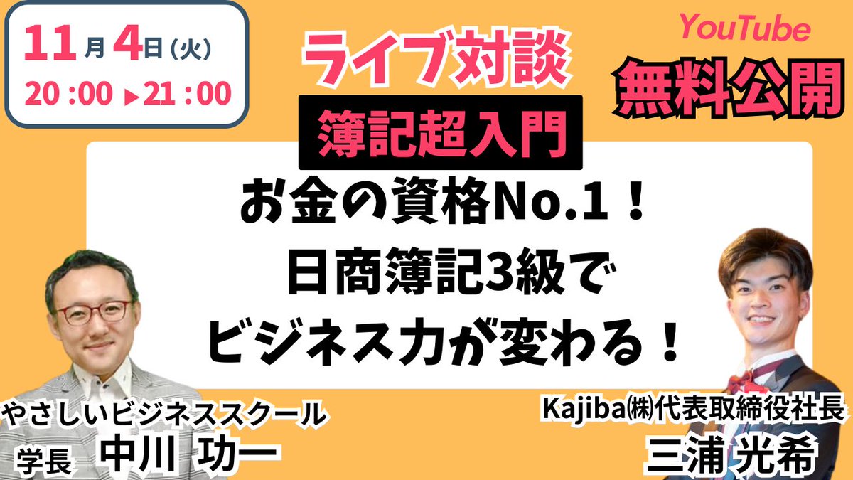 ⏰いよいよ今夜20:00スタート！
💬テーマ：「簿記はビジネスに本当に役立つのか？」
お金のSNSフォロワー15万人✨
三浦光希先生 × 中川功一学長が、
“簿記でビジネス力が変わる理由”を語り尽くす🔥

✔️日商簿記3級の「3つの力」
✔️資格の本当の価値
✔️キャリアを伸ばす数字感覚とは？