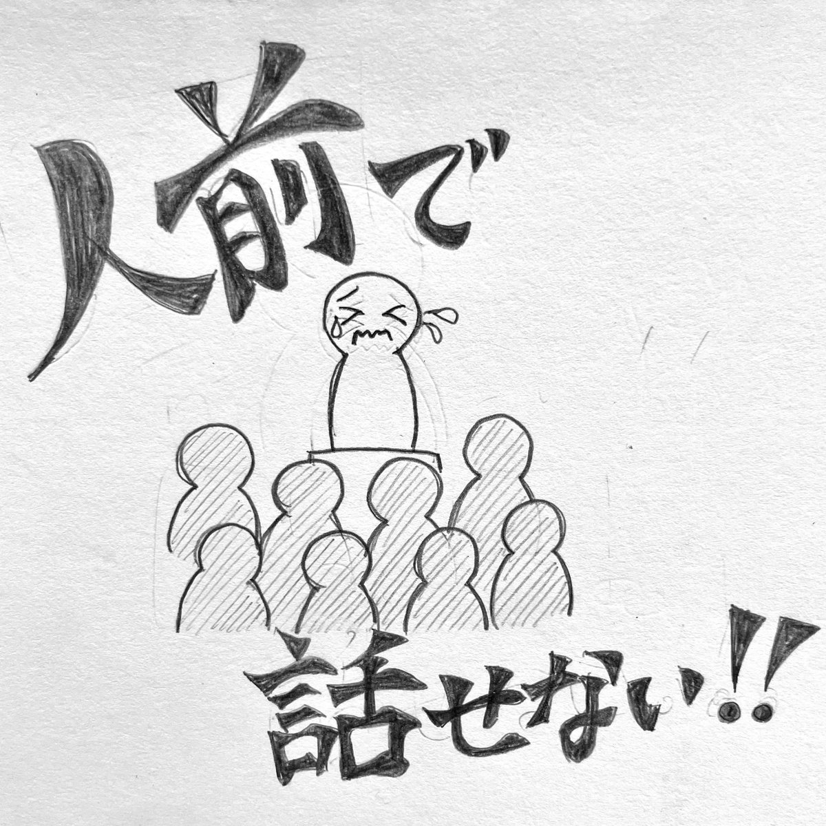 neren___koi's tweet photo. 人前で話せない‼︎（1/4）

#漫画 #マンガ #イラスト #エッセイ #エッセイ漫画 #イラストエッセイ #絵 #漫画が読めるハッシュタグ #アーティスト #クリエイター #イラストレーター #artwork #作品 #アナログイラスト #発表 #プレゼン #就活 #面接 #仕事 #人前 #あがり症 #社交不安障害 #場面緘黙 https://t.co/3H08N1164b