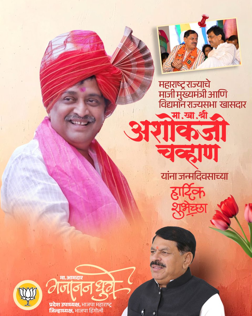 Gajananvghuge's tweet photo. महाराष्ट्र राज्याचे माजी मुख्यमंत्री, विद्यमान राज्यसभा
खासदार श्री.अशोक चव्हाण जी यांना वाढदिवसाच्या हार्दिक शुभेच्छा..!
.
#मा_आमदार_गजानन_घुगे
जिल्हाध्यक्ष भारतीय जनता पार्टी हिंगोली
#Gajananghuge #Hingoli
#BjpHingoli #Maharashtra
@AshokChavan1958 https://t.co/paGKqHMQIl