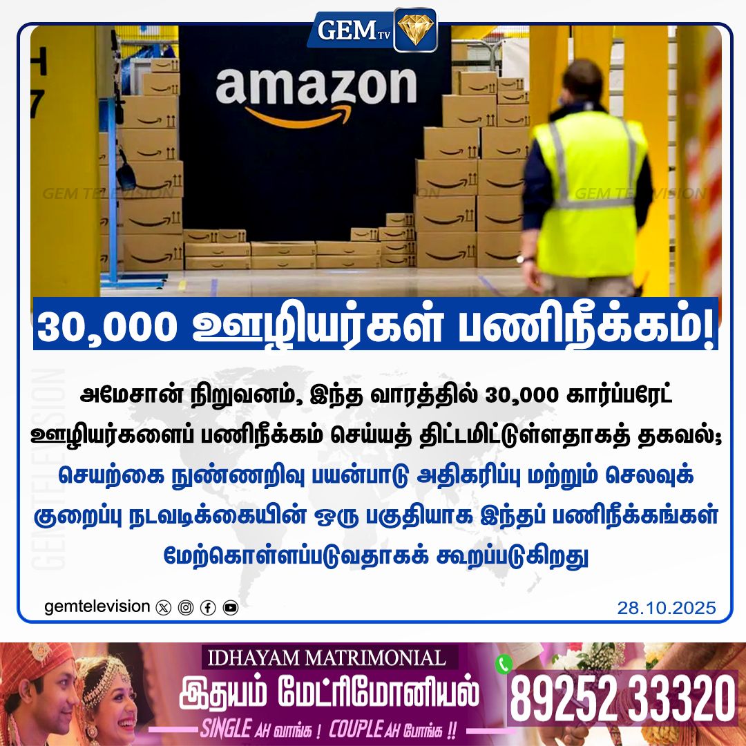 GemTv7's tweet image. 30,000 ஊழியர்கள் பணிநீக்கம்!

#AmazonLayoffs #TechLayoffs #AmazonAI #JobCuts #CorporateJobs #TechNews #Layoffs #FutureOfWork #gemtv