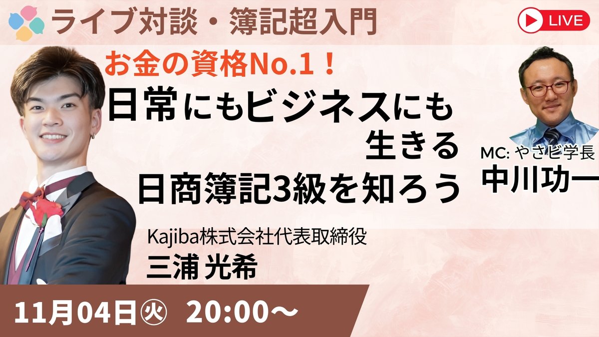 💰簿記はビジネスに本当に役立つのか？
「数字に強い人」が、なぜ結果を出すのか——その理由を解き明かす。
📅11/4(火)20:00〜
📺YouTube無料ライブ対談開催！

登壇：
お金のSNSフォロワー15万人✨Kajiba㈱社長・三浦光希
×
やさしいビジネススクール学長・中川功一
簿記が育てる“3つの力”とは？