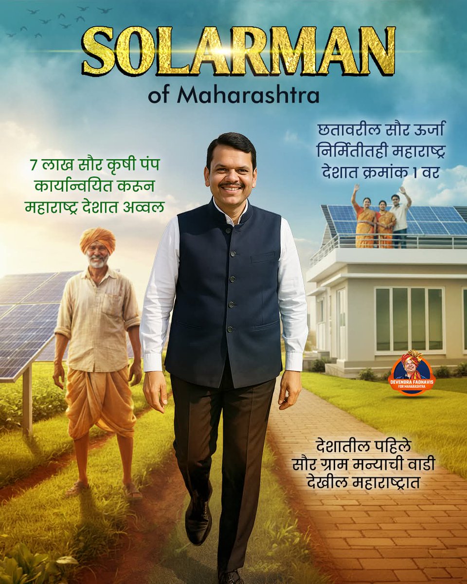 Ram9699_'s tweet image. SolarMan of Maharashtra देवाभाऊंचे कामाची गती अशी की तिमिरातून तेजाकडे होते आहे महाराष्ट्राची प्रगती..🔥🔥

@Dev_Fadnavis
#TeamDevendra
#SolarMan