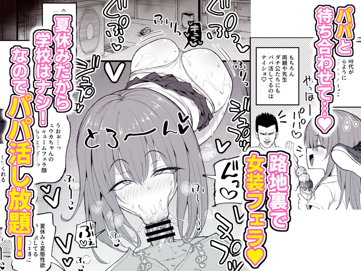 【新刊✨配信開始】
『パパ活でオンナノコ♂になっちゃった⁉夏休みver』配信開始‼️
パパ活女装男子のユウカちゃんが白ワンピ、水着、浴衣など色んなコスでエッチしちゃう💕DLsite:https://t.co/o4nZuc1WSD
FANZA:https://t.co/6G8h7RBkC8
サンプル(1/2) 