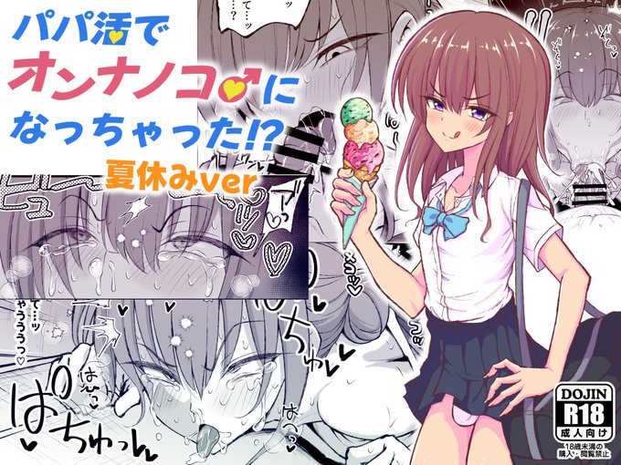 【新刊配信開始】 『パパ活でオンナノコになっちゃった夏休みver』配信開始 パパ活女装男子のユウカちゃんが白ワンピ、水着、浴衣など色んなコスでエッチしちゃうDLsite: FANZA: サンプル(1/2)