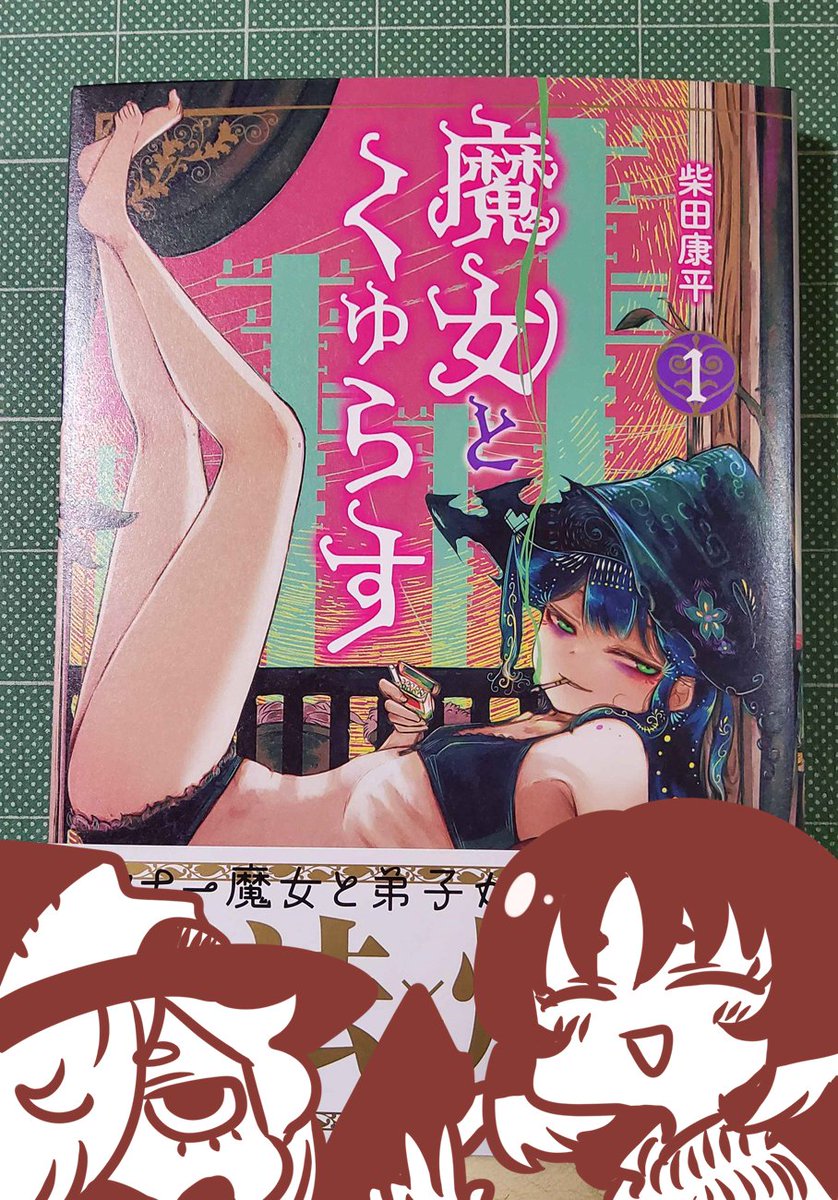 柴田康平 魔女とくゅらす 1 サイン本 イラスト入り 魔女とくゅらす』1