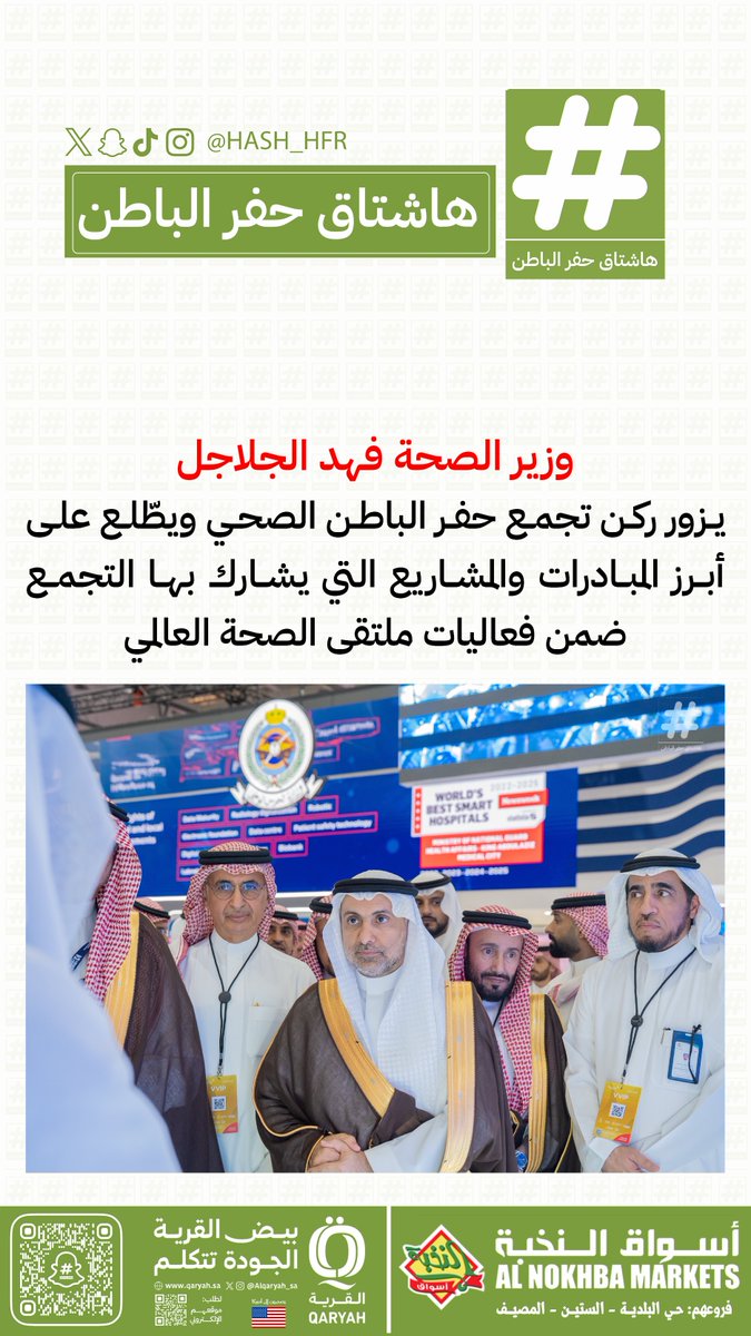 هاشتاق حفرالباطن (@hash_hfr) on Twitter photo وزير #الصحة فهد الجلاجل يزور ركن تجمع #حفرالباطن الصحي ويطّلع على أبرز المبادرات والمشاريع التي يشارك بها التجمع ضمن فعاليات #ملتقى_الصحة_العالمي_25 وزير #الصحة فهد الجلاجل يزور ركن تجمع #حفرالباطن الصحي ويطّلع على أبرز المبادرات والمشاريع التي يشارك بها التجمع ضمن فعاليات #ملتقى_الصحة_العالمي_25