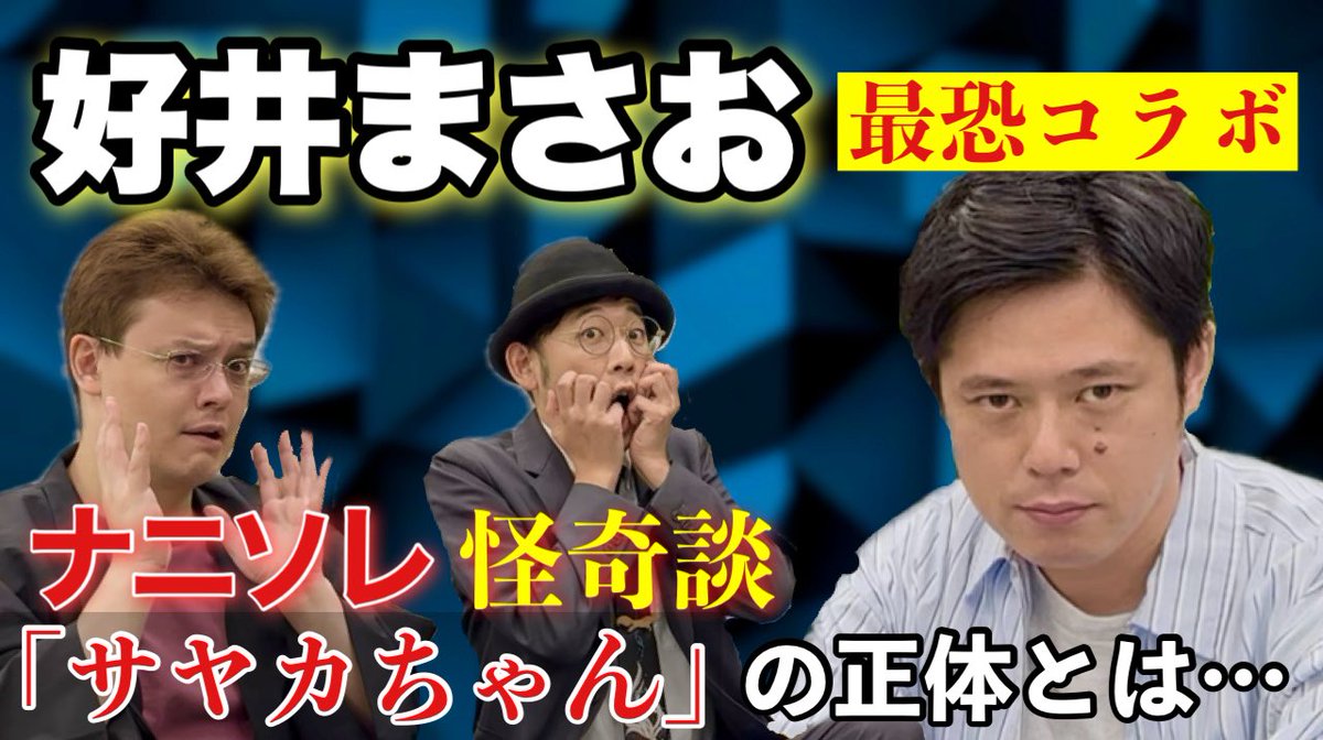 奇談継承協会として初の特別ゲスト！
好井まさおさんに奇談を語って頂きました！
最高にワクワクするお話です！そして初下ろし怪談も2話喋って頂きめちゃくちゃテンション上がりました！

皆様ぜひ！
youtu.be/t5CsL5mk_yw