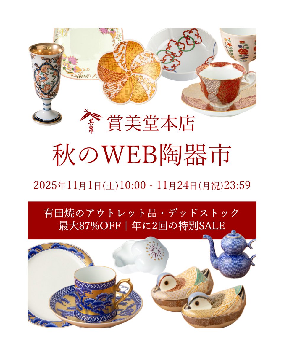 公式】賞美堂本店 有田焼 其泉 (@shobidohonten) / Posts / X