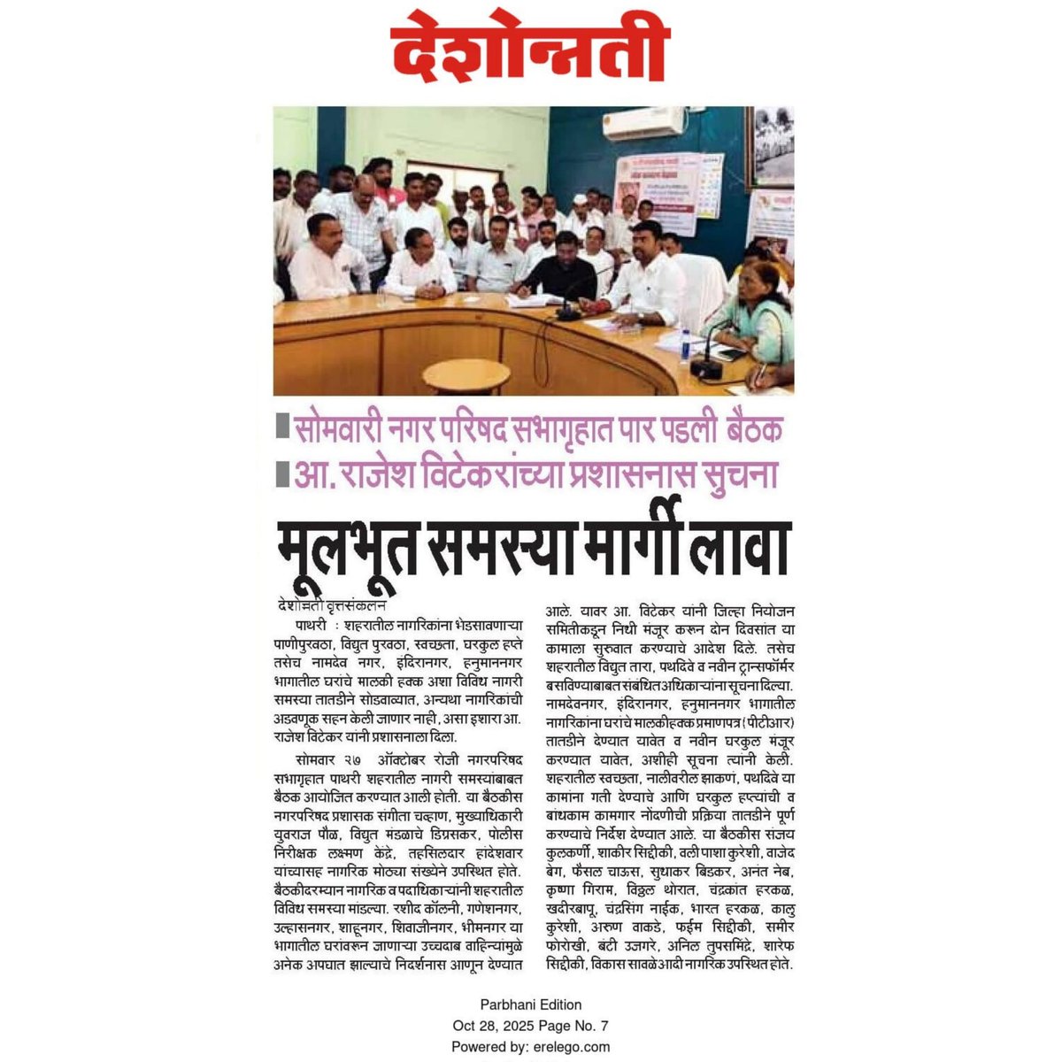rajeshvitekar_'s tweet photo. पाथरी शहरातील नागरिकांच्या विविध समस्या सोडवण्यासंदर्भात प्रशासनाला सूचना..
#Mla #Rajeshvitekar #Pathari #आढावा_बैठक #पत्रकार #बातम्या https://t.co/Az6qTq2CHC