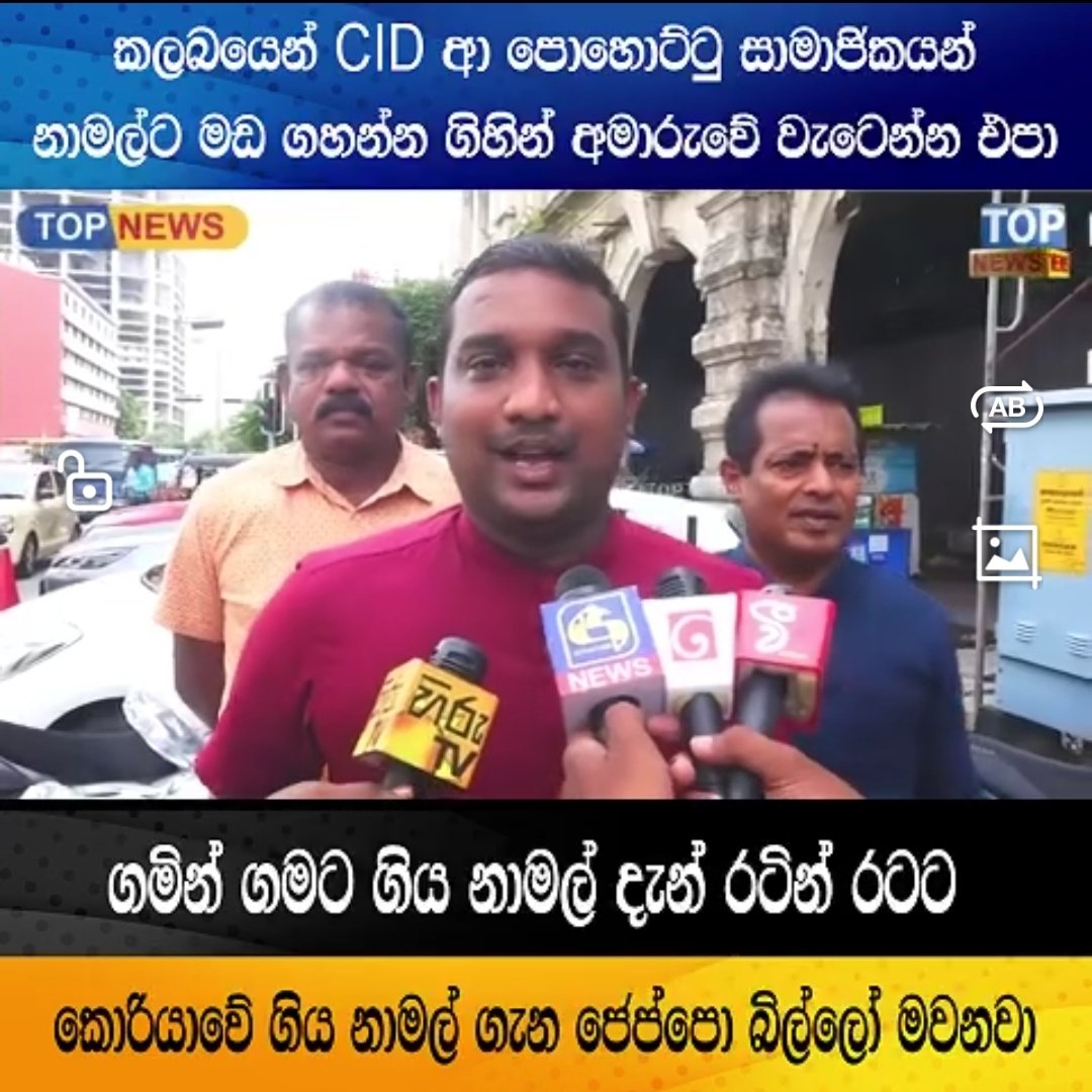 PasanKasthuri's tweet image. ⭕පොදුජන පෙරමුණේ ජාතික සංවිධායක පා.ම නාමල් රාජපක්ෂ මහතාගේ කොරියානු සංචාරය අසාර්ථක යැයි හැඟෙන පරිදි සංවිධානාත්මකව සිදුකළ අසත්‍ය ප්‍රචාරවලට එරෙහිව පොදුජන පෙරමුණෙන් පැමිණිල්ලක්.
youtu.be/_IEz_fjjcIE?si…
#SriLanka #lka #lk #news