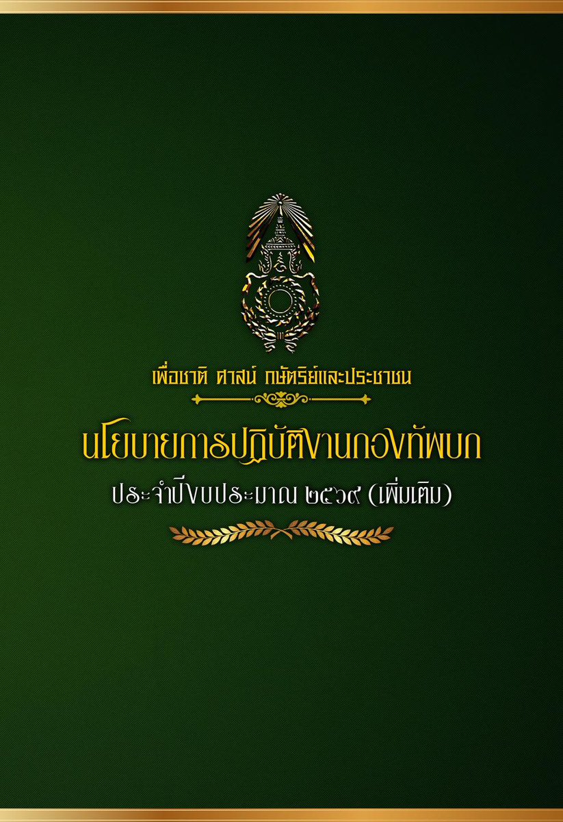 armypr_news's tweet photo. “กองทัพบกยุคใหม่ มุ่งมั่นพัฒนา พร้อมรบทุกมิติ เพื่อความมั่นคงของชาติ”
นโยบายการปฏิบัติงานกองทัพบก ปีงบประมาณ 2569 (เพิ่มเติม)
โดยให้ทุกหน่วย ยึดถือนโยบายปี 2568 อย่างเคร่งครัด และดำเนินการเพิ่มเติมใน 6 ด้าน รวม 23 ประเด็นสำคัญ เพื่อพัฒนาองค์รวมของกองทัพให้ทันสมัย เข้มแข็ง และเท่าทันภัยคุกคามในศตวรรษที่ 21 โดยสรุปดังนี้ 
1. ด้านกำลังพล (Personnel)
 1. กำกับดูแลกำลังพลในเรื่องความประพฤติให้อยู่ในระเบียบวินัย แบบธรรมเนียมและกฎหมายอย่างเคร่งครัด รวมถึงการใช้สื่อออนไลน์ให้เป็นไปในทางสร้างสรรค์ ไม่ละเมิดศีลธรรมอันดีของสังคม
 2. พัฒนา ปรับปรุงระบบร้านค้าสวัสดิการ PX ให้ทันสมัยและมีมาตรฐานเทียบเท่าภาคเอกชน
2. ด้านการข่าว (Intelligence)
 3. เสริมศักยภาพการข่าวกรองให้เป็นข้อมูลเชิงยุทธศาสตร์และยุทธวิธี
 4. ปรับปรุงโครงสร้างหน่วยข่าวกรอง บูรณาการเทคโนโลยีเฝ้าตรวจชายแดน และเชื่อมโยงหน่วยงานเพื่อสนับสนุนการตัดสินใจได้มีประสิทธิภาพ
3. ด้านยุทธการ (Operations)
 5. เสริมขีดความสามารถหน่วยดำเนินกลยุทธ์ เช่น หน่วยรบยานเกราะเบา หน่วยต่อต้านอากาศยานไร้คนขับ และ EMSO
 6. ปรับปรุงอัตรากำลังและยุทโธปกรณ์ให้สอดคล้องกับเทคโนโลยีสมัยใหม่
 7. นำยุทโธปกรณ์และเทคโนโลยีทันสมัยมาใช้ในการฝึก โดยเน้นหน่วยชายแดนเป็นลำดับแรก
 8. พัฒนาการฝึกร่วม/ผสมให้ทันสมัยและสอดคล้องกับแนวทางโครงสร้างใหม่
 9. การปฏิบัติภารกิจป้องกันประเทศ มุ่งป้องกันประเทศจากการรุกล้ำอธิปไตย และปรับปรุงระบบส่งกำลังบำรุง
 10. แก้ไขปัญหาชายแดนใต้ (จชต.) ครอบคลุมทุกมิติ ทั้งความมั่นคง การศึกษา ศาสนา และพัฒนาเครือข่ายภาคประชาชน
4. ด้านส่งกำลังบำรุง (Logistics)
 11. จัดหายุทโธปกรณ์ตามความต้องการของหน่วย โดยเน้นผลิตภายในประเทศและใช้แนวทาง Defense Offset Policy
 12. ปรับปรุงกระบวนการคัดเลือกและกำหนดคุณลักษณะยุทโธปกรณ์อย่างโปร่งใส
 13. เพิ่มประสิทธิภาพการบริหารจัดการคลัง สป. ยุทธภัณฑ์ ลดของเสื่อมสภาพ
 14. พัฒนาคุณภาพงานซ่อมบำรุง พร้อมตัวชี้วัดผลสัมฤทธิ์
 15. ควบคุมการใช้จ่ายงบรายรับของสถานพยาบาลของ ทบ. อย่างถูกต้อง โปร่งใส และคุ้มค่า
 16. ทบทวนเกณฑ์การสิ้นเปลือง สป.5 ให้สอดคล้องกับสถานการณ์ชายแดน
 17. พัฒนาแนวทางการสะสม สป.5 สำรองสงคราม เพื่อความพร้อมต่อเนื่อง
5. ด้านกิจการพลเรือน (Civil Affairs)
 18. สนับสนุนโครงการจิตอาสาพระราชทาน “เราทำความดี ด้วยหัวใจ” อย่างทั่วถึง ผ่าน ศูนย์ประสานงานโครงการจิตอาสาพระราชทานกองทัพบก (ศปง.โครงการ จอส.ทบ.)
 19. สนับสนุนรัฐบาลในโครงการพัฒนาประเทศ เช่น แหล่งน้ำ การคมนาคม สาธารณูปโภค
 20. ยกระดับความพร้อมของหน่วยบรรเทาสาธารณภัย และความร่วมมือนานาชาติ (HADR)
 21. พัฒนาเครือข่ายภาคประชาชนและอาสาสมัครพลเรือนให้สนับสนุนภารกิจทหารได้ทุกมิติ
6. ด้านปลัดบัญชี (Comptroller)
 22. สนับสนุนงบประมาณภารกิจป้องกันชายแดนให้เพียงพอและทันเวลา
 23. นำ นวัตกรรม–เทคโนโลยีดิจิทัลและ AI มาพัฒนาระบบราชการของ ทบ. เพื่อเพิ่มความโปร่งใสและประสิทธิภาพการทำงาน
🇹🇭 นโยบายหลักกองทัพบก 5 ประการ
 1. พิทักษ์เทิดทูนสถาบันพระมหากษัตริย์
 2. นำกองทัพสู่ความทันสมัย
 3. ฝึกให้พร้อมต่อทุกภัยคุกคาม
 4. พร้อมทุกยามเมื่อเกิดวิกฤติภัย
 5. เสริมสร้างขวัญกำลังใจแก่กำลังพล
“กองทัพบกจะก้าวไปข้างหน้า ด้วยพลังของความเป็นทหารอาชีพ ยืนหยัดเพื่อชาติ ศาสน์ กษัตริย์และประชาชน อย่างมั่นคงและสง่างาม”

#SMARTSoldiersStrongARMY
#นโยบายกองทัพบก2569