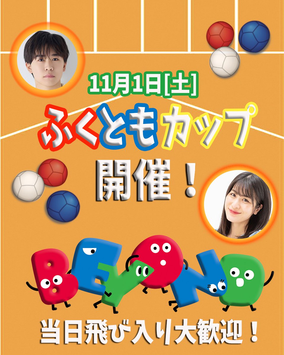sports_tokyo's tweet image. \ふくともカップ情報/
BEYOND STADIUM 2025
📅11/1(土)
📍新宿住友ビル三角広場
✨入場無料
当日飛び入り #鈴木福 さん #猪狩ともか さんと #ボッチャ 体験!
その他、#小林よしひさ さん、#レッド吉田 さん、4人の 元 #てれび戦士 と一緒にボッチャ!
詳細はこちら▼
🔗 para-sports.tokyo/stadium2025/