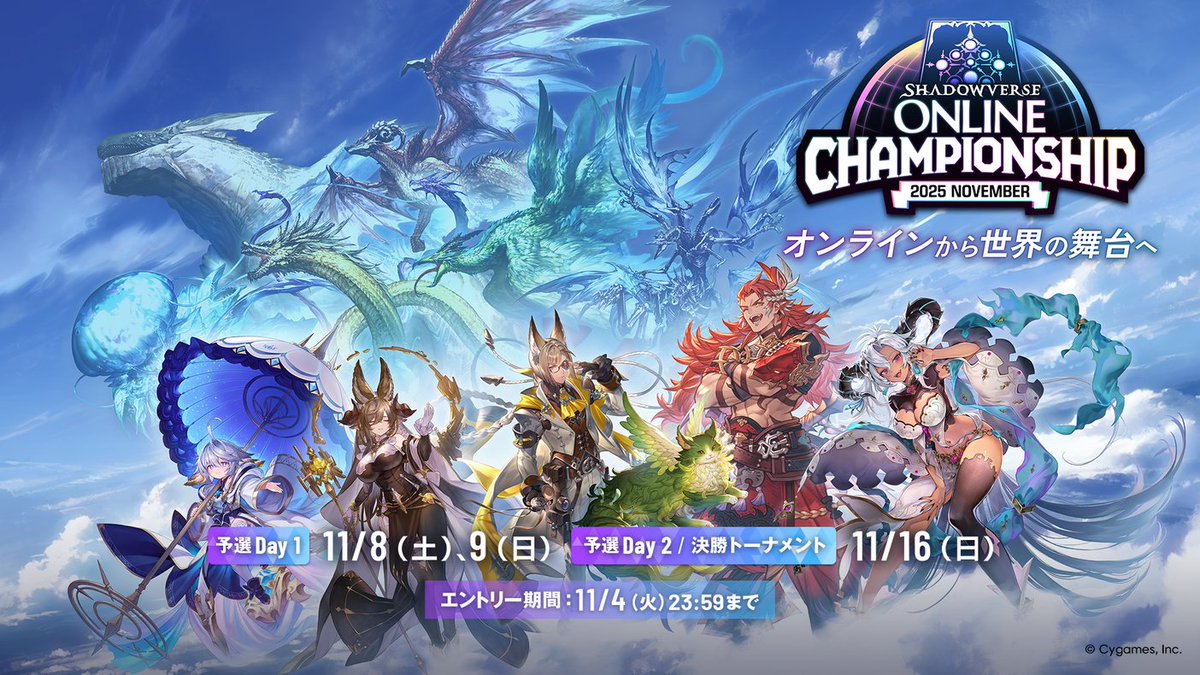 ／
Shadowverse Online Championship 2025 November
エントリー終了まであと1週間！
＼

まだまだ間に合います！ 
優勝者は￥5,000,000とWorld Grand Prix 2025 Day 1参加権利を獲得できます！

エントリー期限は【11/4（火）23:59】まで！

詳細はこちら
ocs.shadowverse-wb.com/ja/2025/novemb…
#シャドバWB