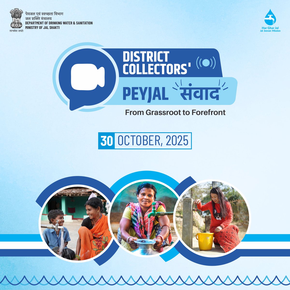 💧District #CollectorsPeyjalSamvad returns for its 2nd edition!

📅 30 Oct 2025

District Collectors are gearing up to share grassroots innovations &amp; best practices under #JalJeevanMission to ensure #HarGharJal- driving water security for all!

Stay tuned for more information!