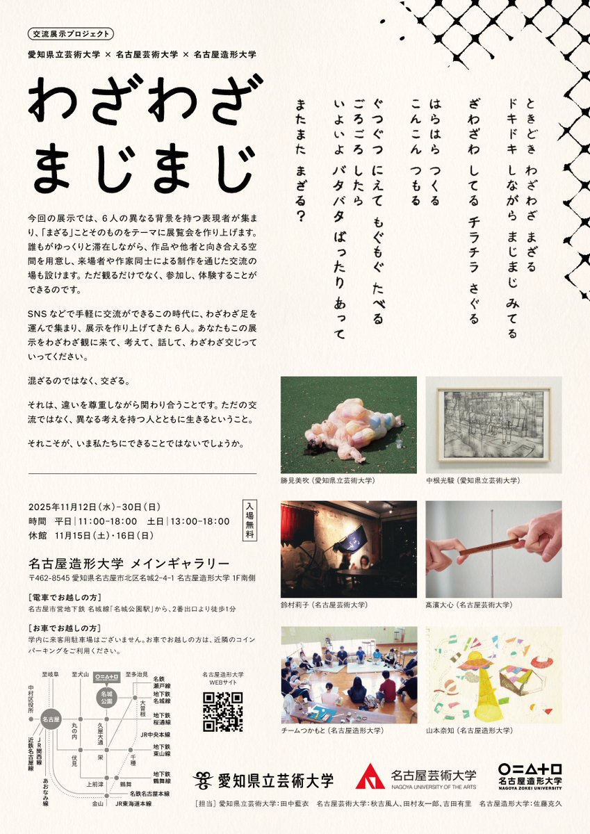 本学と名古屋造形大学、愛知県立芸術大学との三大学協働展覧会「わざわざ まじまじ」が名古屋造形大学のギャラリーにて11月12日から開催されます。本学からは本コース4年 鈴村莉⼦と3年 髙濱大⼼の2名が参加します。ぜひ足をお運びください!
詳細は下記のリンクからnzu.ac.jp/news/wazawazam…