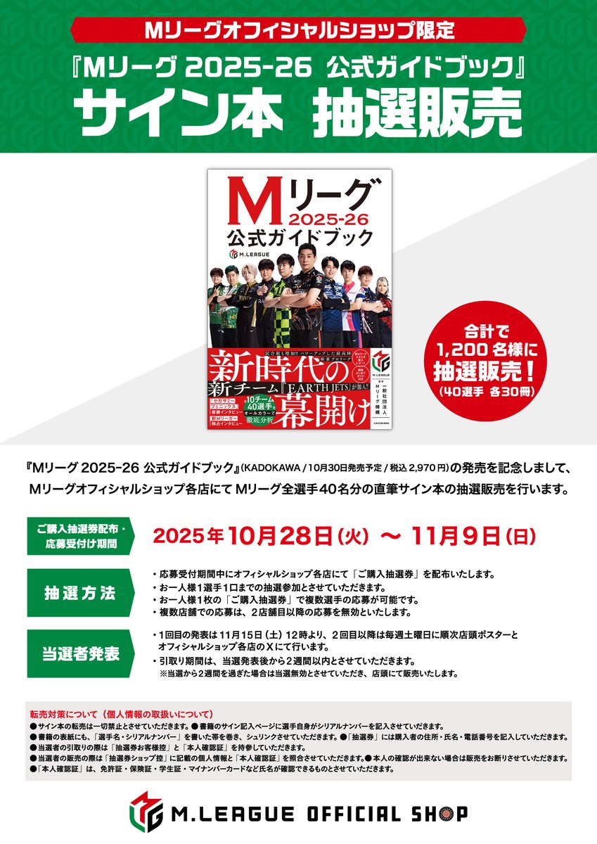 東京🗼】 『Mリーグ2025-26 公式ガイドブック』サイン本抽選販売