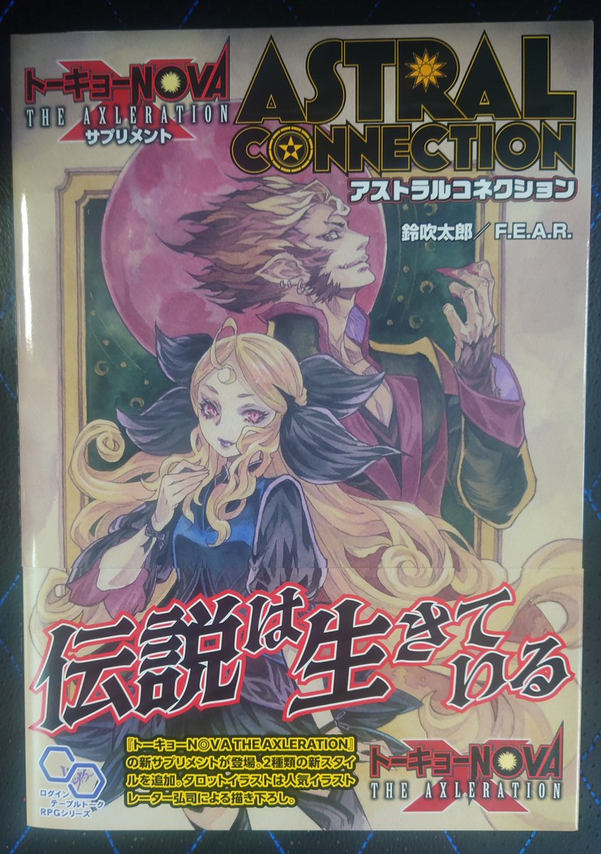 トーキョーNOVA THE AXLERATION 12冊セット おだいコン (@OdaiConTRPG