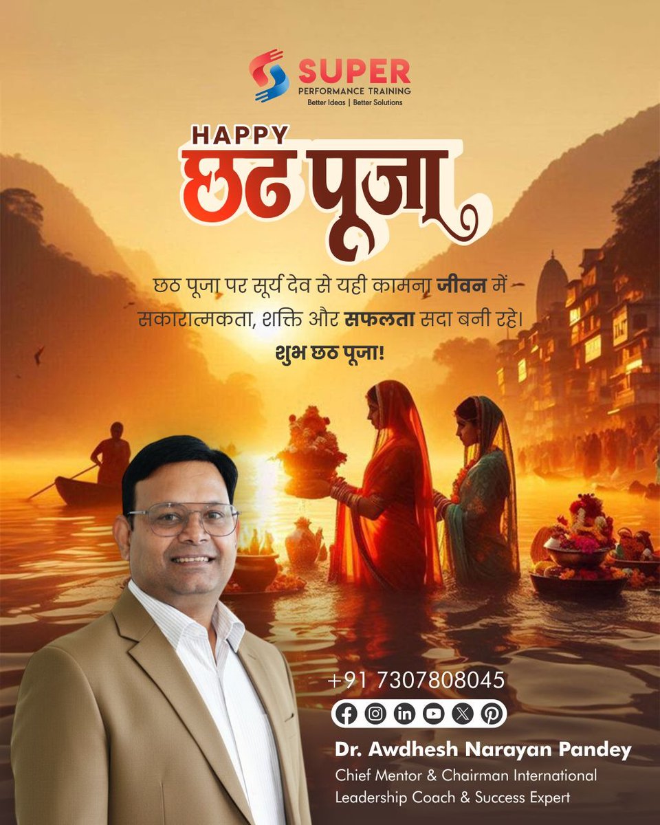 superawdhesh's tweet image. 🌞शुभ छठ पूजा की हार्दिक शुभकामनाएं 🌞

सूर्य देव की आराधना का ये पावन पर्व आपके जीवन में शक्ति, सफलता और सकारात्मकता लेकर आए। 🙏✨
शुभ छठ पूजा!

#ChhathPuja #HappyChhath #ChhathMaiya #SunWorship #FestivalOfFaith #Positivity #Success #DrAwdheshNarayanPandey