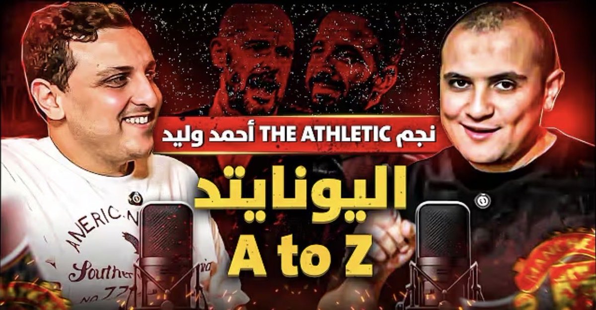 مين جاهز للجزء الثاني ؟

لايف النهاردة هيشرفني فيه أحمد وليد <a href="/Walid_4/">Ahmed Walid</a> محلل  <a href="/theathleticfc/">The Athletic | Football</a> 

هنتكلم عن كل حاجة عن مانشستر يونايتد قدر المستطاع 👏🏻

لو ليك سؤال سيبه في الكومنتات

اللايف العاشرة مساءً ان شاء الله  على يوتيوب ❤️ مستنيكم