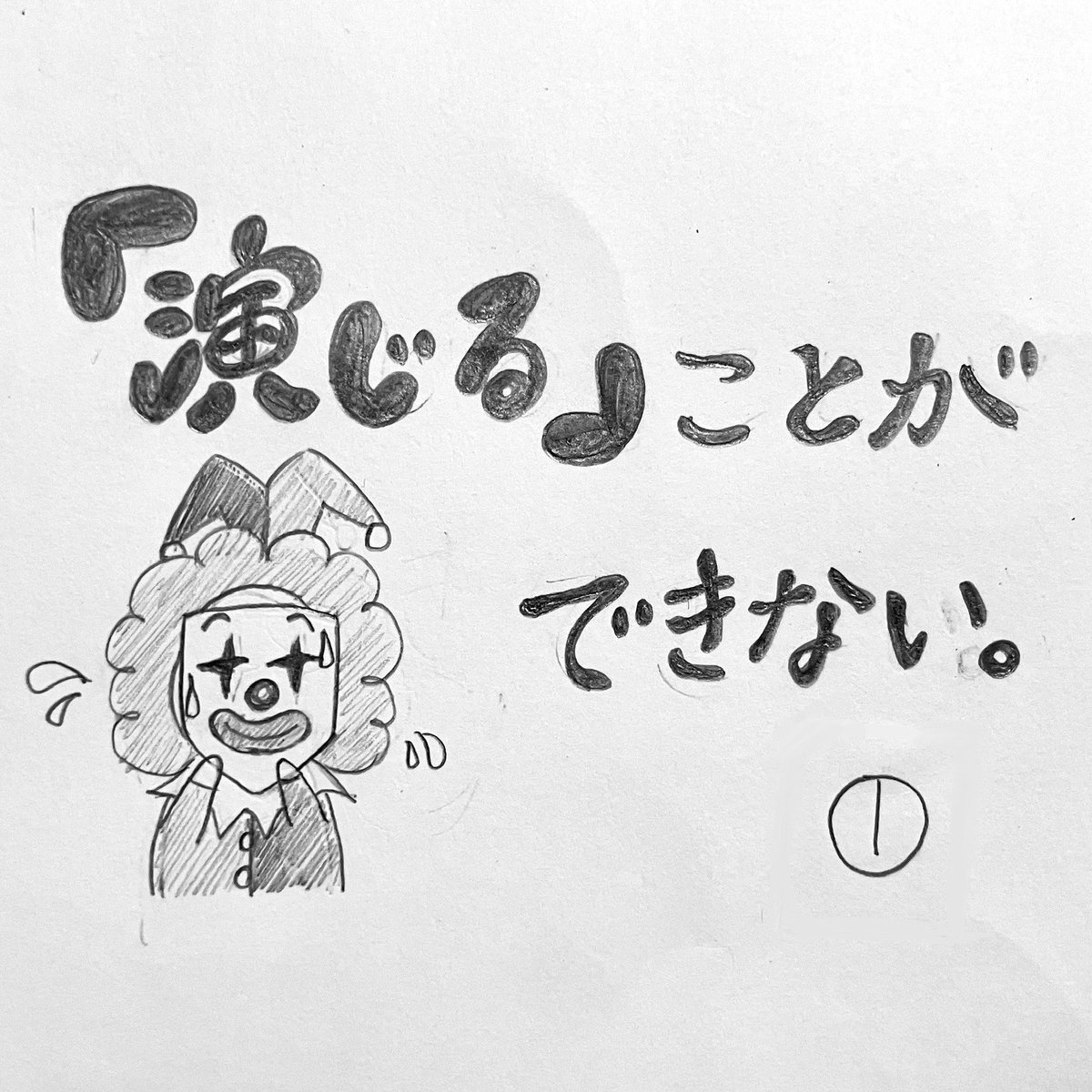 neren___koi's tweet photo. 「演じる」ことができない。（1/8）

#漫画 #マンガ #イラスト #エッセイ #エッセイ漫画 #イラストエッセイ #絵 #漫画が読めるハッシュタグ #アーティスト #クリエイター #イラストレーター #artwork #作品 #アナログイラスト #演じる #演技 #仮面 #面接 #就活 #バイト #恋愛 #子ども #不器用 #自己愛 https://t.co/fWkD3sVIDr