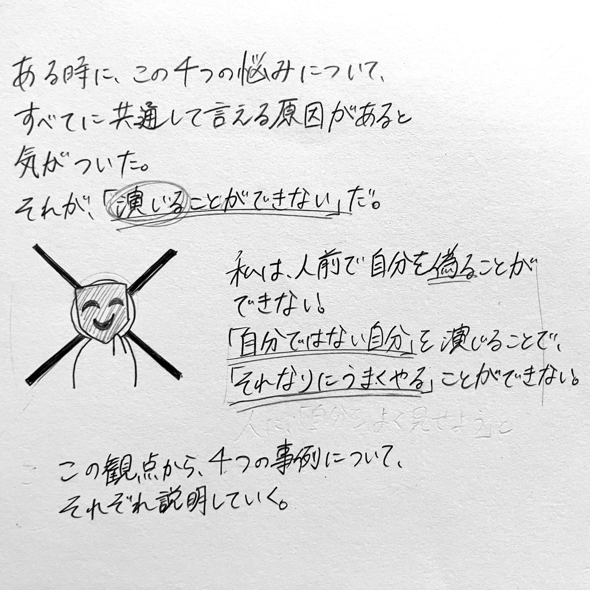 neren___koi's tweet photo. 「演じる」ことができない。（1/8）

#漫画 #マンガ #イラスト #エッセイ #エッセイ漫画 #イラストエッセイ #絵 #漫画が読めるハッシュタグ #アーティスト #クリエイター #イラストレーター #artwork #作品 #アナログイラスト #演じる #演技 #仮面 #面接 #就活 #バイト #恋愛 #子ども #不器用 #自己愛 https://t.co/fWkD3sVIDr