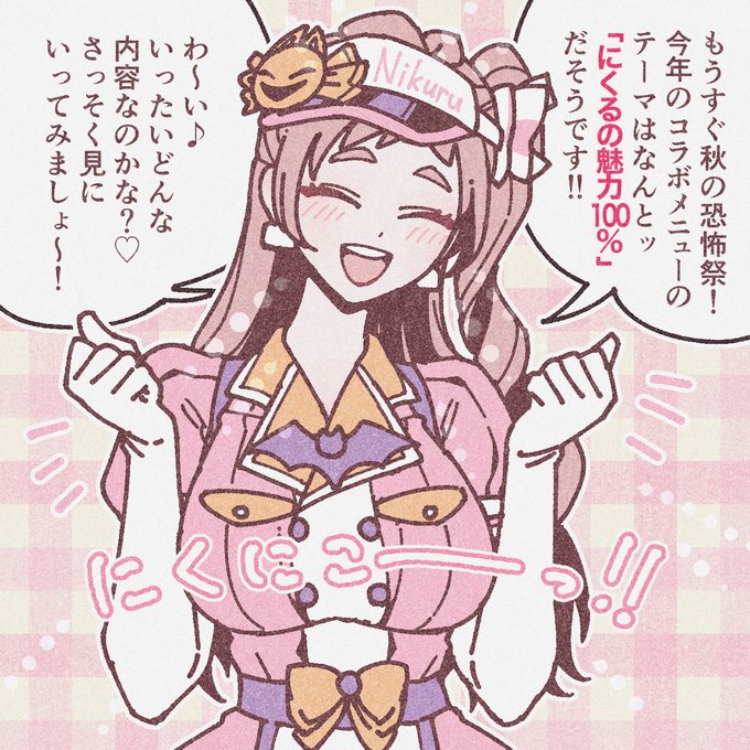 いつでも新鮮♪
フレッシュアイドル・こみやにくるの〜!
「秋の恐怖祭」スペシャルコラボメニュ〜〜〜!!
👐👏👐👏👐👏👐👏👐👏👐👏👐👏👐👏 