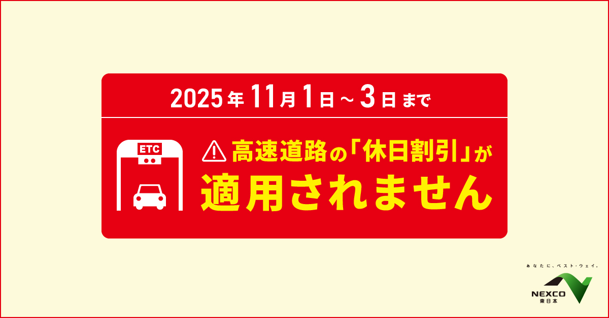 お知らせ】 3連休等の交通混雑期においては、交通分散の観点などから