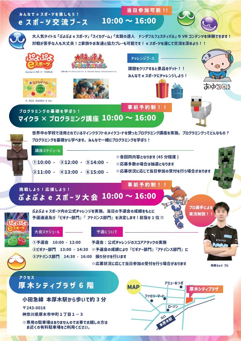 『あつぎeスポーツ交流会』

　プロの選手が実況で盛り上げる「ぷよぷよeスポーツ大会」や体験ブース、マインクラフトを使ったプログラミング講座などを実施します。
《日時》11月23日（日）10～16時
《会場》厚木シティプラザ
city.atsugi.kanagawa.jp/soshiki/kikaku…