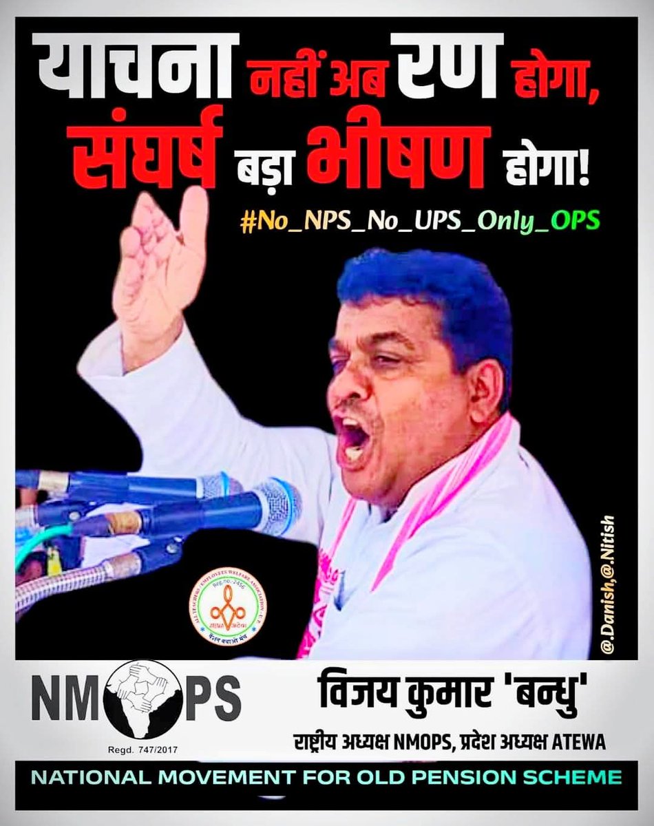 जब  माननीयों महोदय को 4 -4 पुरानी पेंशन मिल सकती है,
तो देश की सुरक्षा करते हुए अपने प्राणों की बाजी लगाने वाले अर्धसैनिक बल के जवानों को और कर्मचारियों को पुरानी पेंशन क्यों नहीं ?
#OPS
#25_नवंबर_2025_दिल्ली_चलो
#NoNPS_NoUPS_OnlyOPS
<a href="/PMOIndia/">PMO India</a> <a href="/vijaykbandhu/">Vijay Kumar Bandhu</a>
<a href="/SuryawaSingh/">Pratapsingh Suryawansh</a> <a href="/aajtak/">AajTak</a>