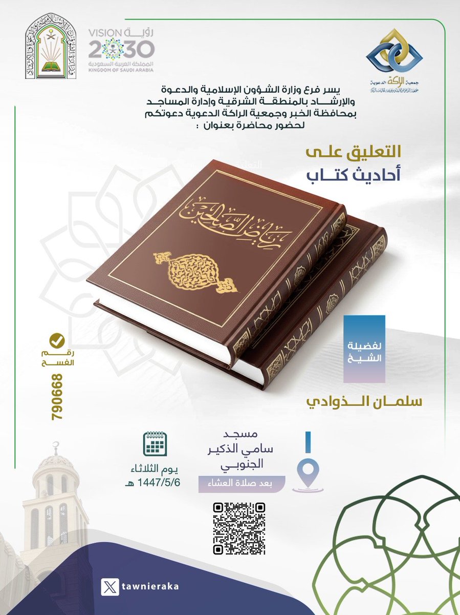 تدعوكم جمعية #الراكه الدعوية لحضور :
📃محاضرة بعنوان : 
التعليق على أحاديث كتاب رياض الصالحين
🎙️ للشيخ : 
سلمان بن محمد بن خليفة الذوادي
📌 يوم : 
الثلاثاء  06 / 05 / 1447 هـ
.
⏰ الوقت :
 بعد صلاة العشاء
🕌 الموقع : مسجد سامي الذكير الجنوبي
.
ويمكنكم متابعة البث المباشر للمحاضرة