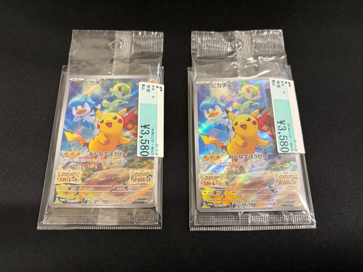 ポケモンカード ピカチュウ【001/SV-P】[未開封]買取させて頂きました