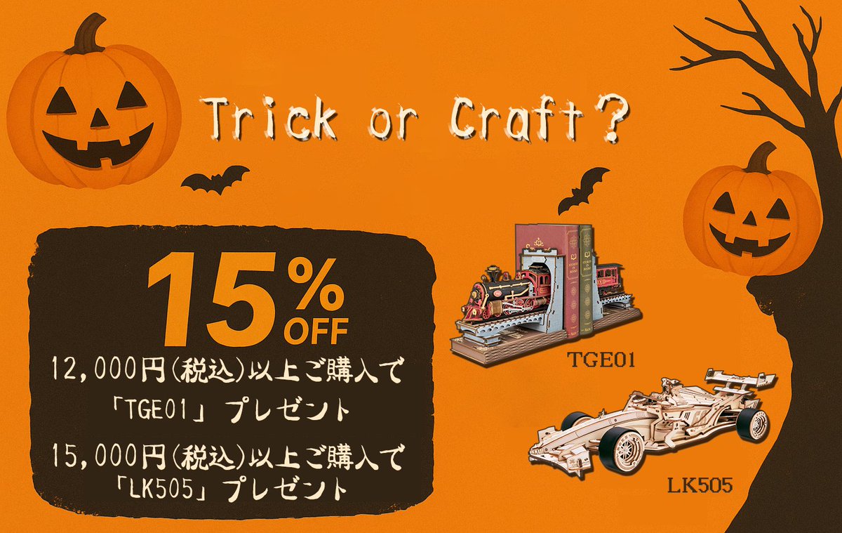 RobotimeJ's tweet photo. 🕸️クラフト好きの皆さん、ハロウィンの魔法が始まります🎃✨
10.27〜11.4の期間中、
対象商品が最大15%OFF✨
さらに今だけ特別プレゼント🎁
💰12,000円以上で「TGE01」プレゼント
💰15,000円以上で「LK505」プレゼント
👉https://t.co/lEpeOXTGkd
#ハロウィンプレゼント https://t.co/t39PMLmuwB