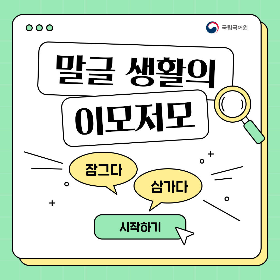 urimal365's tweet photo. [말글 생활의 이모저모]
한눈에 알아보는 공공언어.

평소 ‘잠궜다’과 ‘삼가하다’를 많이 사용하지만,
이는 잘못된 표현이에요.

https://t.co/ZoTwxZZceb

#공공언어 #우리말 #한글 #어문규범 #어법 #표준국어대사전 #말글생활의이모저모 #국립국어원 #국어원 #용언 #잠그다 #삼가다 https://t.co/oYcbu42ToE