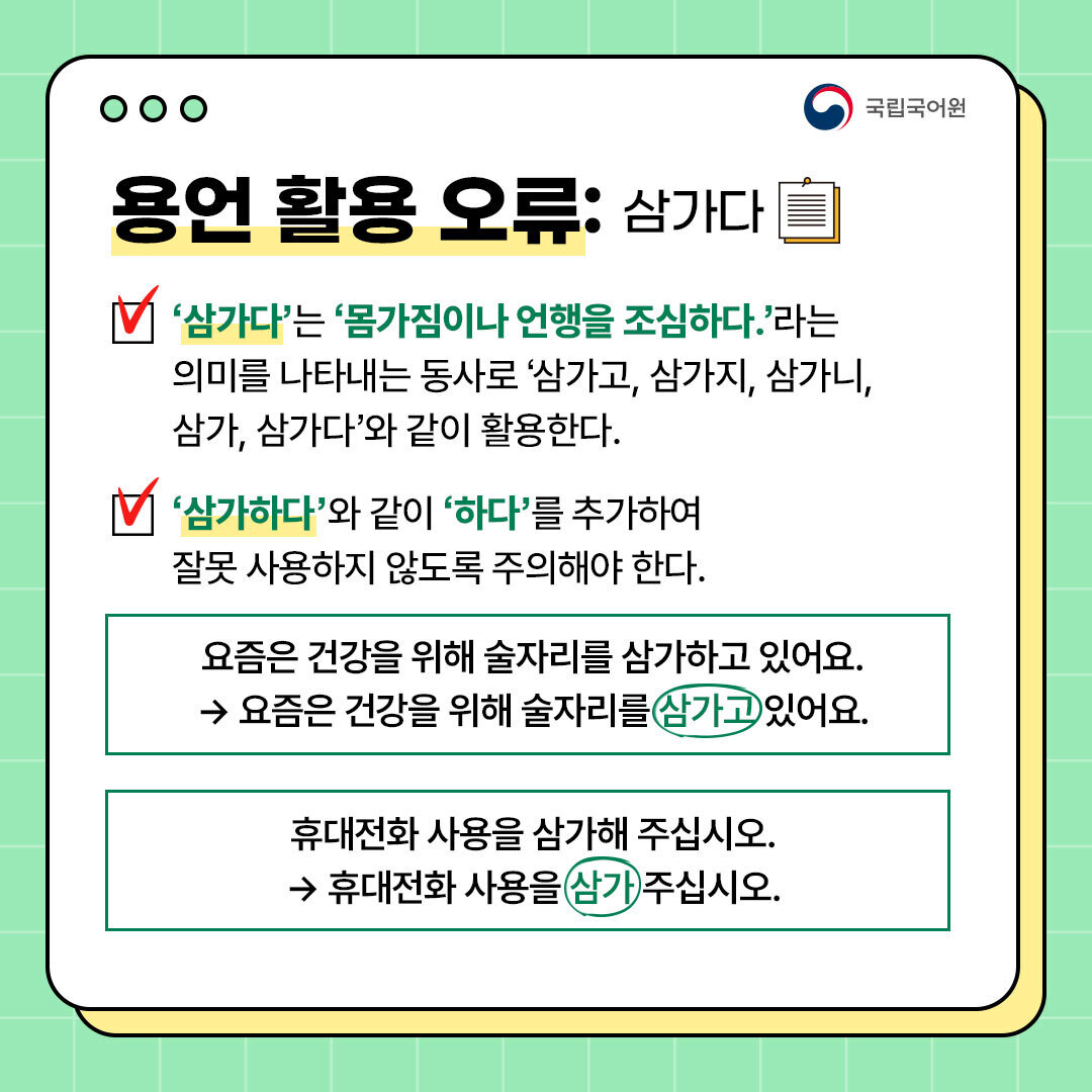 urimal365's tweet photo. [말글 생활의 이모저모]
한눈에 알아보는 공공언어.

평소 ‘잠궜다’과 ‘삼가하다’를 많이 사용하지만,
이는 잘못된 표현이에요.

https://t.co/ZoTwxZZceb

#공공언어 #우리말 #한글 #어문규범 #어법 #표준국어대사전 #말글생활의이모저모 #국립국어원 #국어원 #용언 #잠그다 #삼가다 https://t.co/oYcbu42ToE