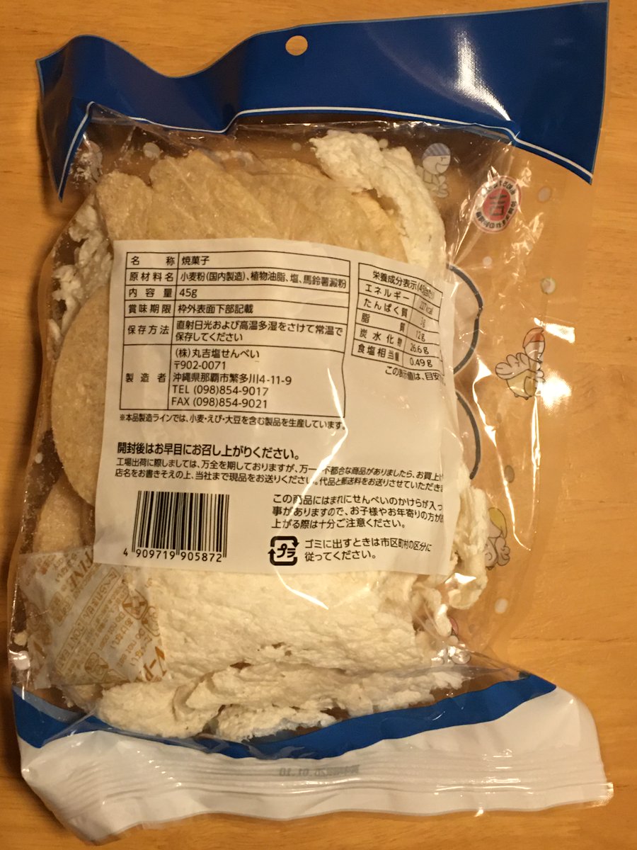 Sa_Ta_2000's tweet photo. 約１年ぶりに行ったわしたショップで、「みすてないで」というお菓子を買いました。

これはあの「天使のはね」の姉妹品です。
こっちははねに加えて、塩せんべいの規格外品も入っています。

天使のはねは独特の食感で好き嫌いが分かれるようですが、こちらは塩せんべいも入っているので楽しいです。 https://t.co/hIRd9tT4hD