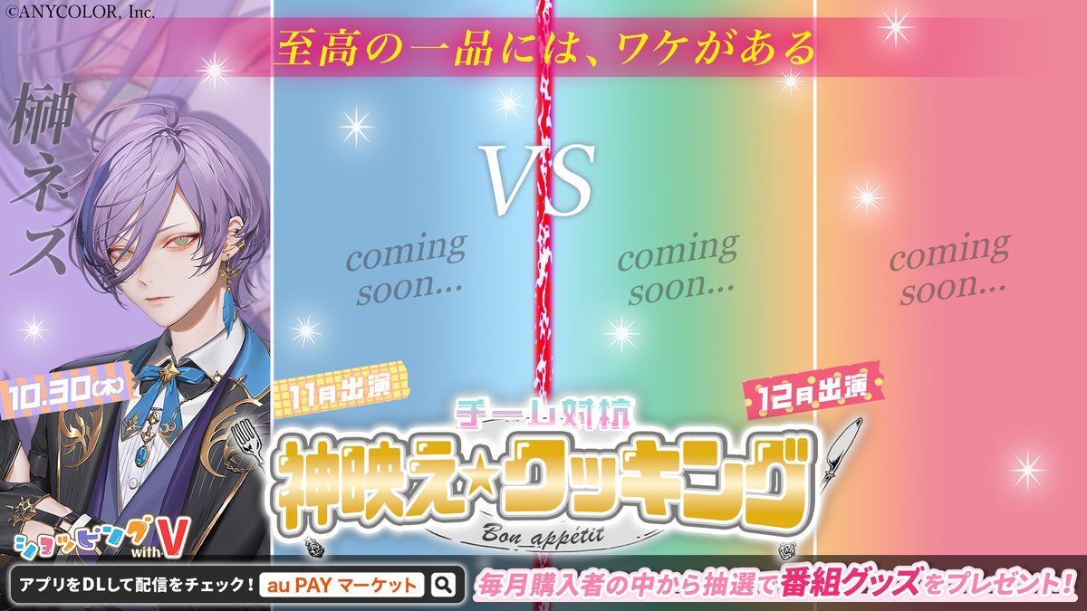 ＼🛒 #ショッピングwithV 🗣️／

明後日、10/30(木) 19:00〜は
チーム対抗！神映えクッキング🧑‍🍳
トップバッターは #榊ネス さん🫖🌿

ご当地風土の商品を使って
”映え✨” を意識したオリジナルレシピ対決🔥

さらに！
番組オリジナルグッズプレゼントの他に
とってもお得な期間限定クーポンも⁉️