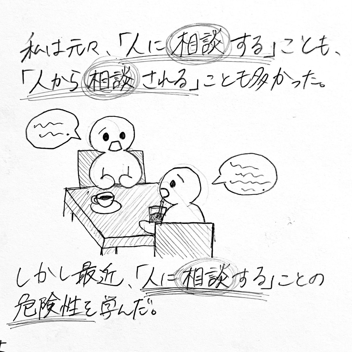 neren___koi's tweet photo. “相談する”ことの危険性について。（1/7）

#漫画 #マンガ #イラスト #エッセイ #エッセイ漫画 #イラストエッセイ #絵 #漫画が読めるハッシュタグ #アーティスト #クリエイター #イラストレーター #artwork #作品 #アナログイラスト #相談 #会話 #危険 #危険性 #人間関係 #人との関わり #自己防衛 https://t.co/V0f6QBXbDf