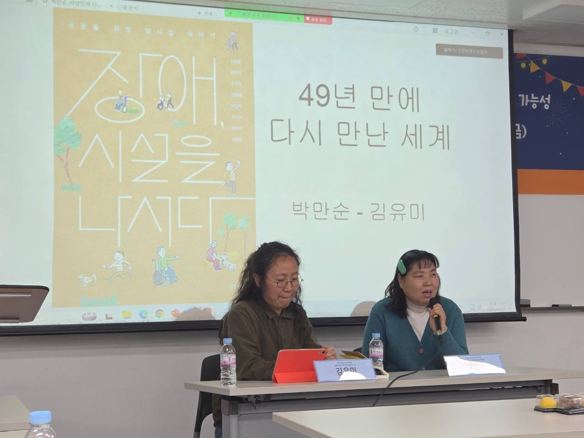 nodlyh's tweet image. 49년만에 다시 만난 세계[장애 시설을 나서다] 노들야학 유미, 만순님이 함께합니다.