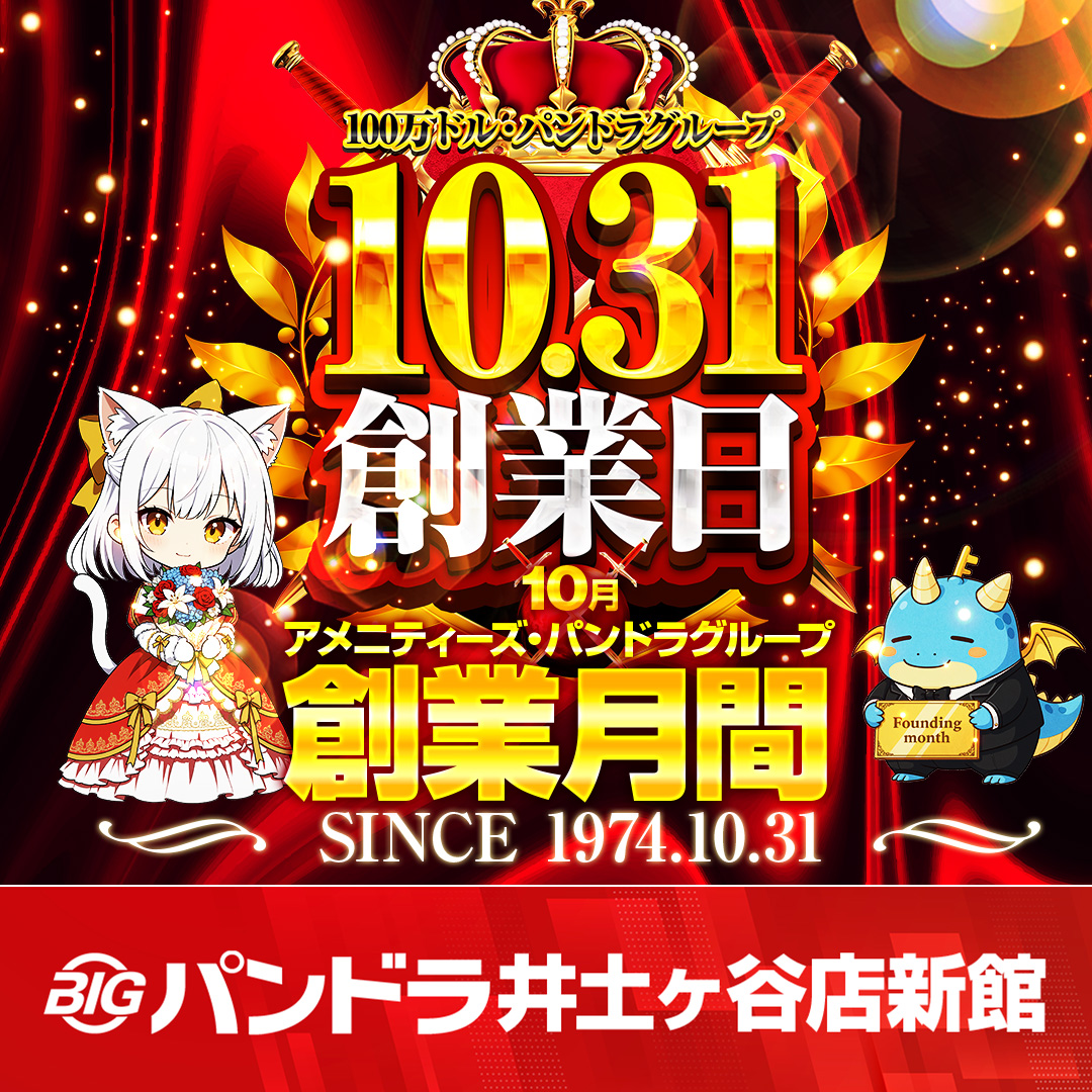 ビッグパンドラ井土ヶ谷店新館 on X