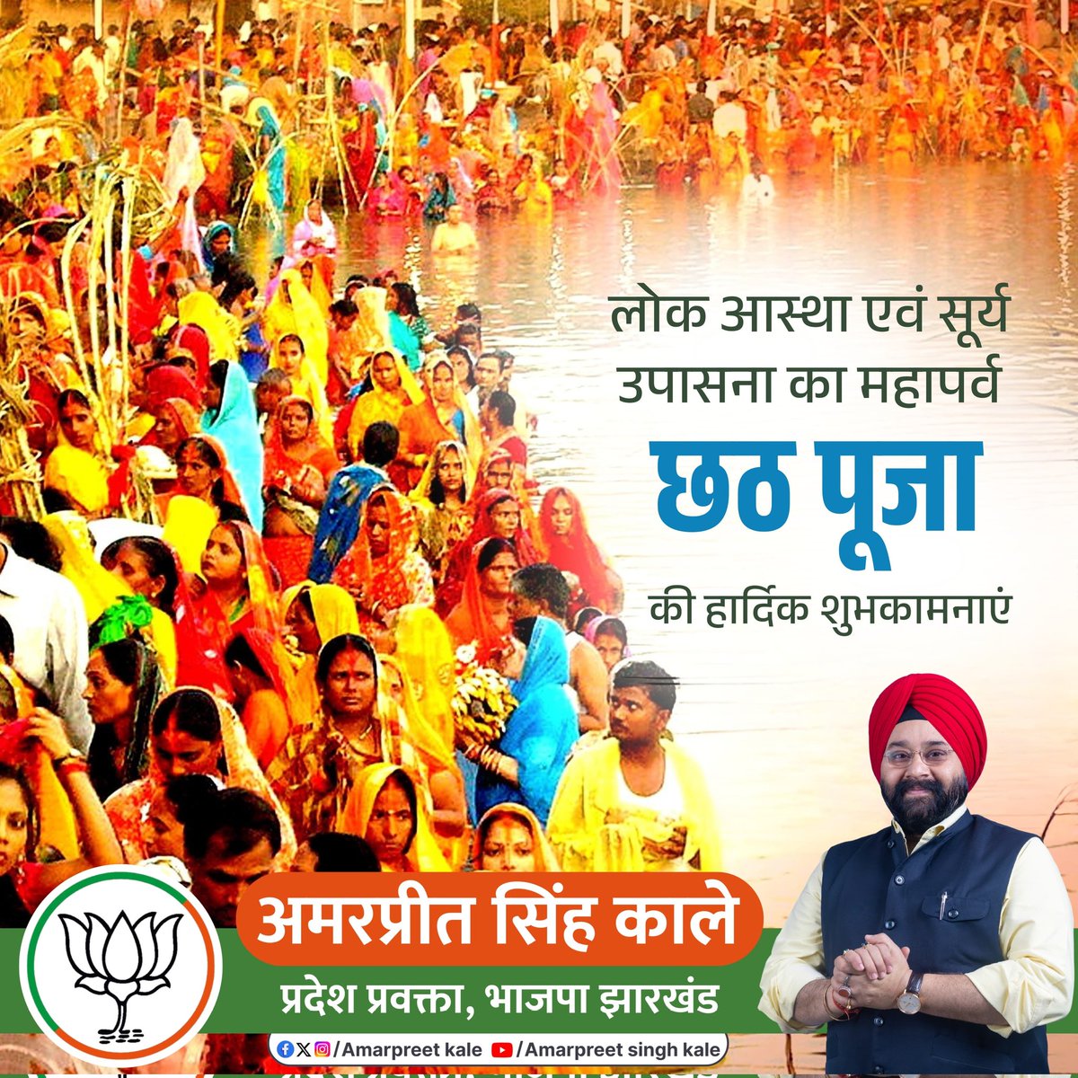 महापर्व छठ पूजा की हार्दिक शुभकामनाएं।

सूर्य उपासना एवं प्रकृति के प्रति आभार का यह पावन पर्व सभी के जीवन में सुख, समृद्धि, आरोग्य और उज्ज्वल भविष्य लेकर आए।

छठ मईया की कृपा से हर घर में शांति, प्रेम और आनंद का प्रकाश फैले।

<a href="/AmarpreetKale/">Amarpreet Singh 'Kale'</a> #ChhathPuja #छठमईया #Jamshedpur