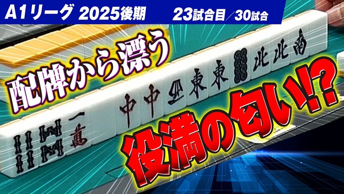||◤#A1リーグ2025後期　23/30◢||

優勝戦線が見えてくるこのタイミング、負けられない戦いが続く！
配信で一緒に見届けよう👀✨

　　本日18時~放送📺

🔵関東A1リーグ🔵
わき<a href="/waki_mahjong/">わき</a> 
箕浦<a href="/sakhalin_taxi/">みの@麻雀エーシーズ</a>
みほ<a href="/ryanpeikou/">みほ</a> 

実況/解説
西川舞<a href="/Ma1_Tas0/">🀦🀧 🐈西川舞🐈🀨🀩</a> 
億尾ほうこ<a href="/okuoHouko/">億尾ほうこ@1/18(日)上板橋ベイブ</a>
