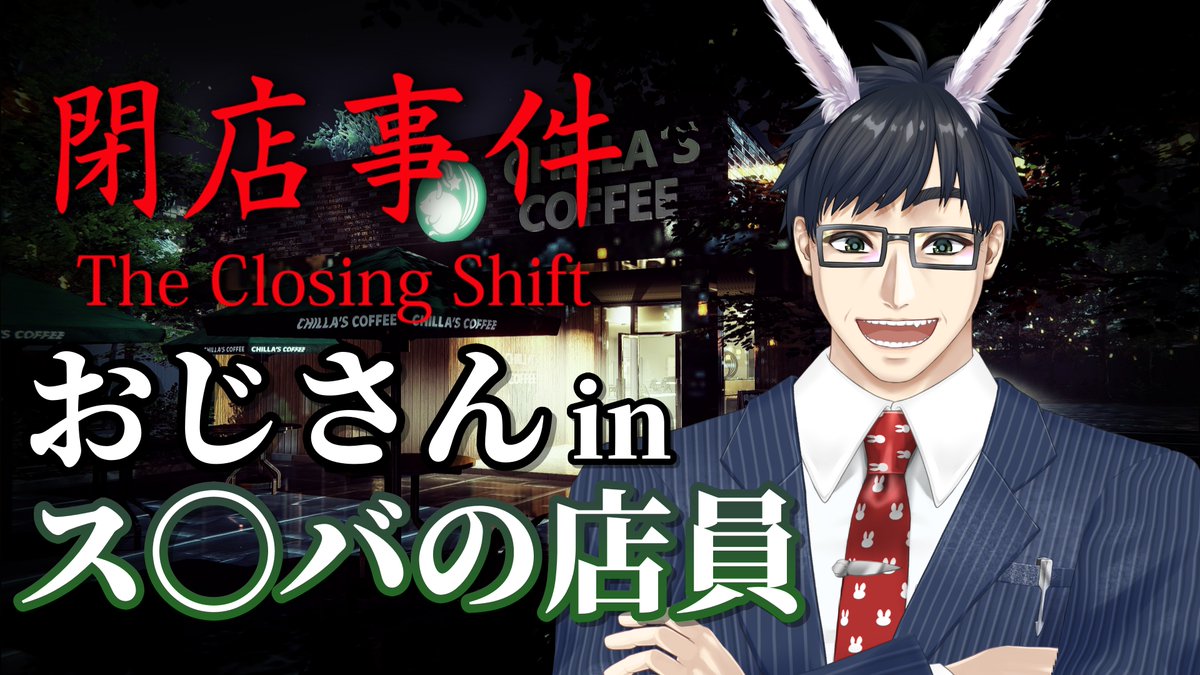 突然のこんにちぴょん！

今日の19:30からホラゲー実況します！
タイトルは「閉店事件」
良かったら遊びに来てね！！

待機所⇒youtube.com/live/bY2RB_Tj3…
