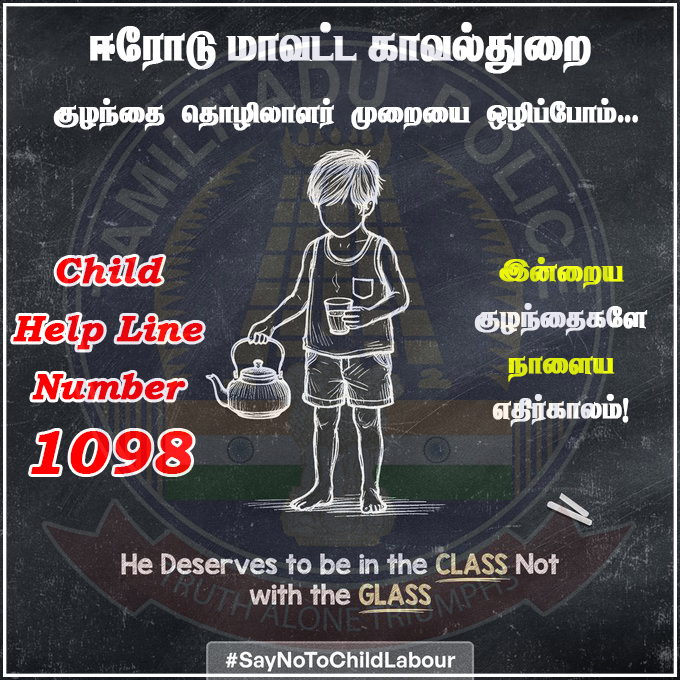 #Erode_District_Police #Tamilnadupolice #WestZone #Town #Bhavani #Gobi #Sathy #perundurai