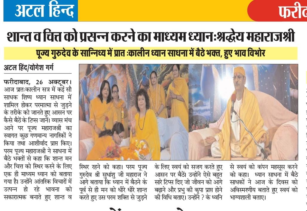 दो दिवसीय दिव्य भक्ति सत्संग फरीदाबाद में आयोजित....

परम श्रद्धेय सदगुरुदेव श्री सुधांशु जी महाराज ने कहा कि प्रदेश अशांति है तो वह तरक्की कभी संभव नहीं है और जिस देश में शांति है वह देश प्रगति अवश्य करेगा की संज्ञा देते हुए स्वयं को भी इस नीति को अपनाने को कहा और तरक्की में