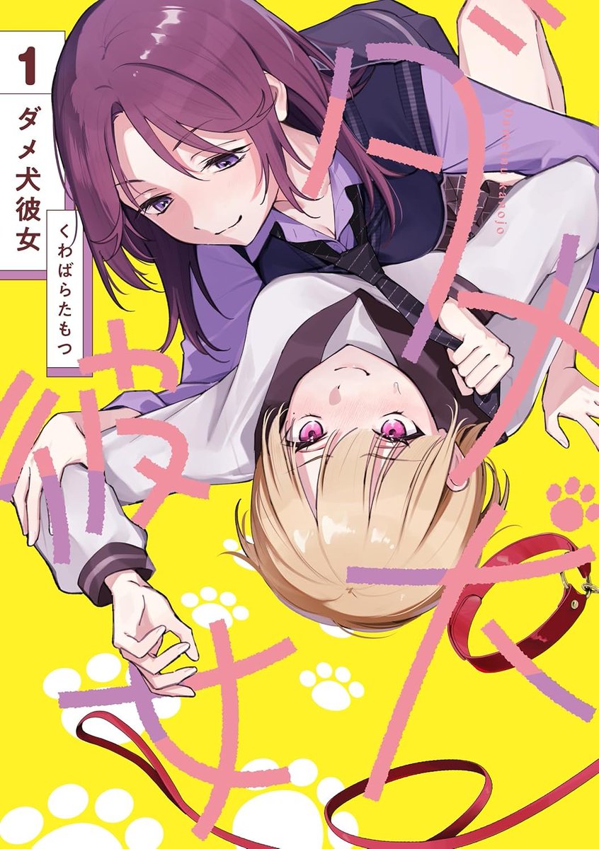 yuri_navi's tweet photo. 『📖新着百合漫画情報📖』
11月7日に発売されるくわばらたもつ先生の「ダメ犬彼女」第1巻電子書籍版の予約受付がkindleでスタート！

▼amazonページ
https://t.co/zj7GuCXI28

▼コミックス詳細情報【試し読み有】
https://t.co/75MDcEefdm