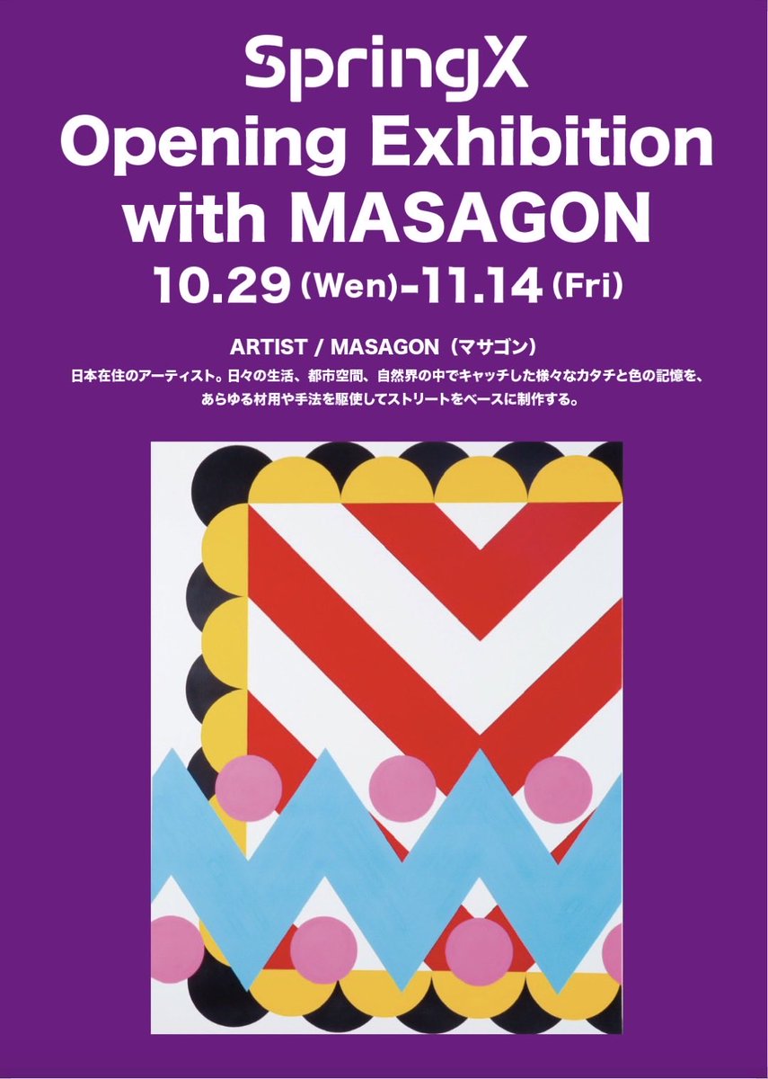 おにぎり×酒場×ギャラリー
グランフロント北館SpringXが10/29(水)に グランドオープン！
●昼は兵庫県・宍粟の米にこだわるおにぎり専門店「HAGA KONIGIRI」
●夜は銭湯ブルワリー・上方ビールの新店舗！
●「OMOSIROI ギャラリー」
Opening Exhibition はMASAGON <a href="/hellomasagon/">masagon</a> （10/29-11/14）！