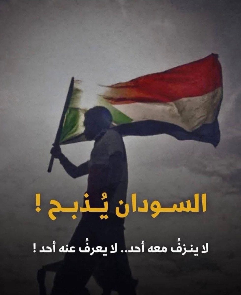 مقصرين في حقّ اخواننا في السودان
- السودان يذبح لا ينزف معه أحد ولا يعرف عنه أحد

اتكلموا عن اخواتكم في الفاشر 
الدعم السريع قتل ٢٠٠٠ أخ لينا في ٤٨ ساعه، محدش داري عنهم ولا بيتكلم عنهم 

انقذوا #الفاشر_تحت_الحصار