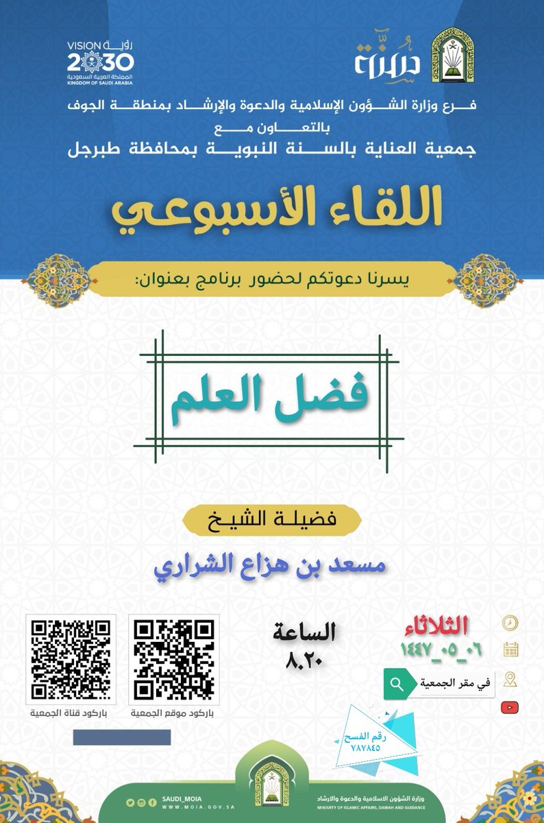 يسرنا دعوتكم لحضور #اللقاء_الأسبوعي
بعنوان فضل العلم لفضيلة الشيخ مسعد بن هزاع الشراري
بمقر الجمعية حياكم الله
<a href="/Dr_Abdullatif_a/">د.عبداللطيف آل الشيخ</a> <a href="/AljoufSA/">إمارة منطقة الجوف</a> <a href="/awwad_sabti/">د.عواد بن سبتي العنزي</a> <a href="/shafialsgri/">شافي … باذر خير</a> <a href="/Nayef_AlSharari/">نـايـف بـن خـتـام 🇸🇦</a> <a href="/DeLL70062335/">فايز بن عيد القريص</a> <a href="/mosaed_sharari/">مساعد الشراري</a> <a href="/mkled_82/">مخلد بن مبارك الشراري</a> <a href="/alshrariahmad/">احمد الشراري</a> <a href="/asalsharari_200/">د. عايد بن سلامة الشراري</a>