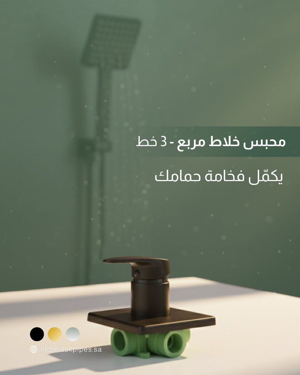 محبس خلاط يكمّل فخامتك ✨

#عسك_للأنابيب #صنع_في_السعودية #سباكة #مواسير_حرارية #أنابيب_مياه